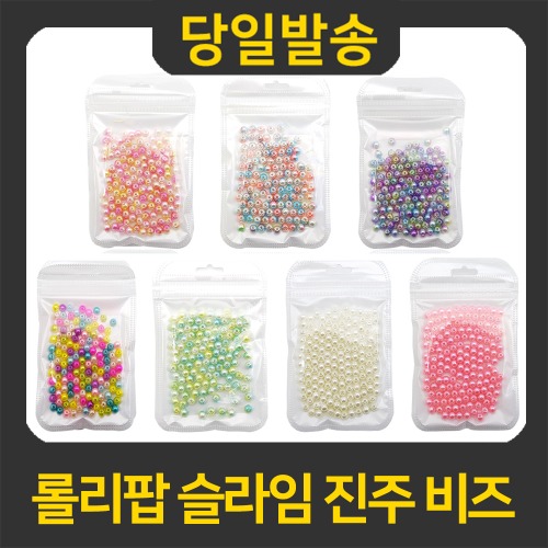 롤리팝 슬라임진주 구슬 비즈 1개 랜덤, 1갑
