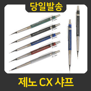 제노 CX 클래식 샤프 0.3/0.5/0.7/0.9/1.3mm