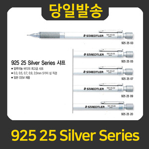 STAEDTLER 925 25 Silver Series 샤프