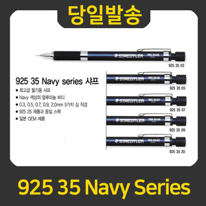 STAEDTLER 925 35 Navy Series 샤프