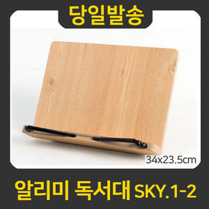 굿펜 알리미 SKY1-2 스카이독서대 원목