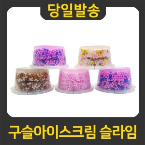 구슬 아이스크림 슬라임 랜덤1개, 1갑