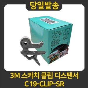 3M 스카치 클립 디스펜서 C19-CLIP-SR
